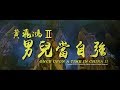 [Trailer] 黃飛鴻 II之男兒當自強 ( Once Upon A Time In China II ) - Restored Version