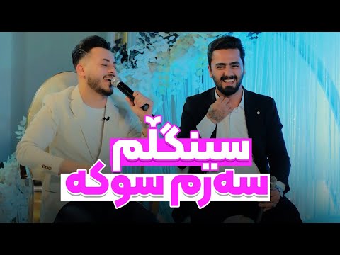 Ali Ramaza & Ahmed Wajd - Zhn Denm | عەلی ڕەمەزان & ئەحمەد واجد - ژن دێنم