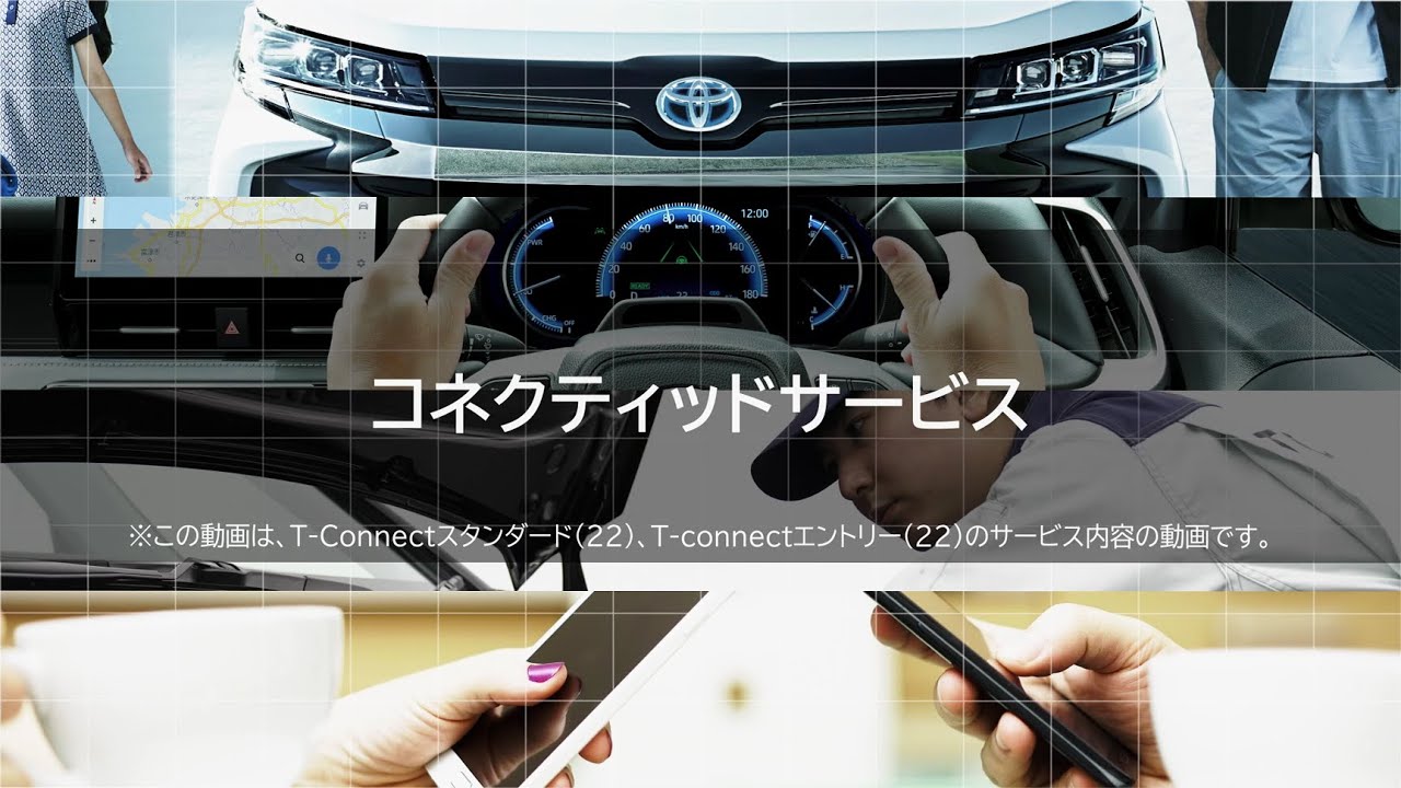 【T-Connect】新しいコネクティッドサービス　～TOYOTAのカーライフをより安心・安全・快適に～