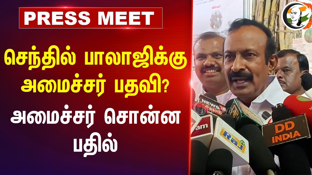 Senthil Balajiக்கு அமைச்சர் பதவி? | Muthusamy Press Meet | DMK | Tamilnadu