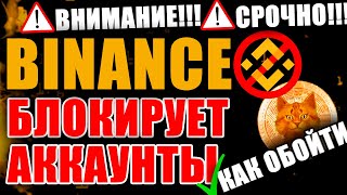 СРОЧНО! ОБХОДИМ БЛОКИРОВКУ BINANCE, как обойти блокировку аккаунта на криптобирже Бинанс, ByBit Okex