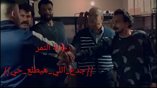 رجالة النمر من كواليس المسلسل {{جدع_اللي_هيطلع_حي}} __