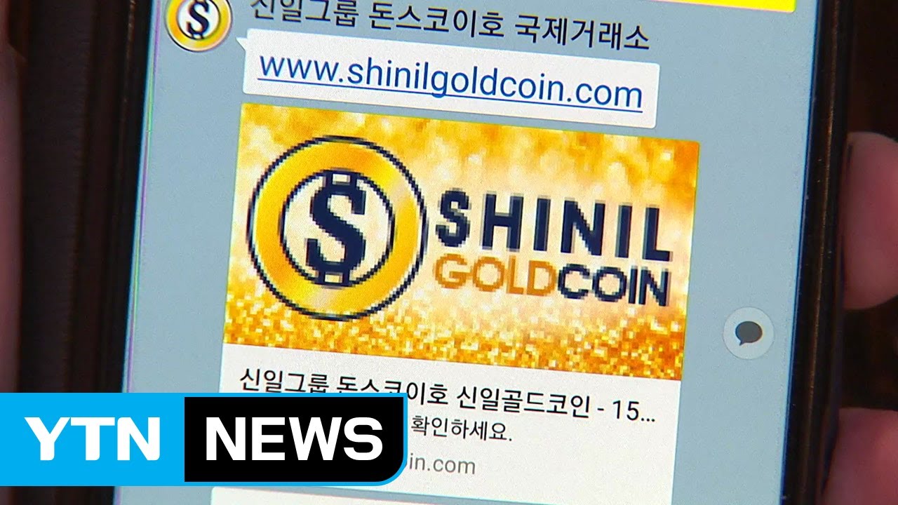 경찰, 신일그룹 서버 통째 압수...코인거래 전면 중단 / YTN