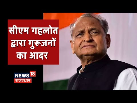 शिक्षक सम्मान समारोह में CM Ashok Gehlot, उत्कृष्ट प्रदर्शन करने वाले 99 शिक्षकों को करेंगे सम्मानित