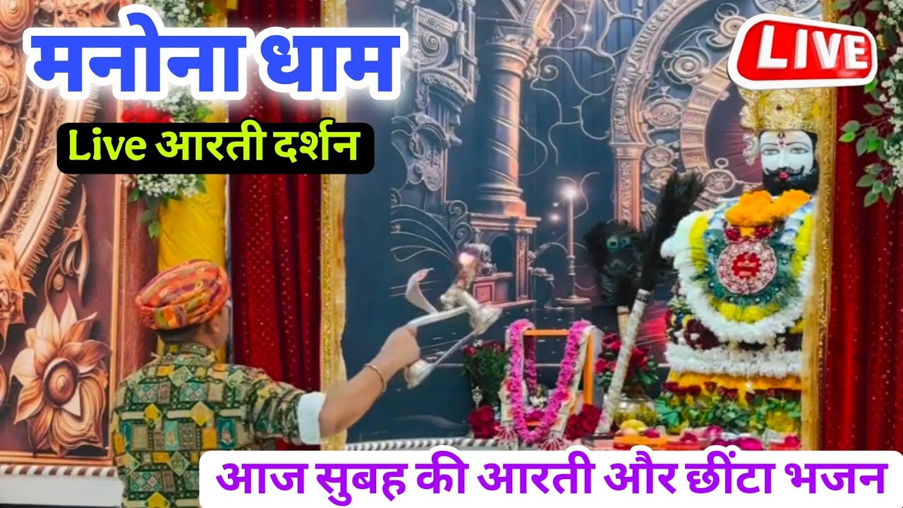 मनोना धाम न्यू मंदिर की पहली चमत्कारी आरती छींटा भजन दर्शन | Manona Dham New Mandir Aarti Darshan