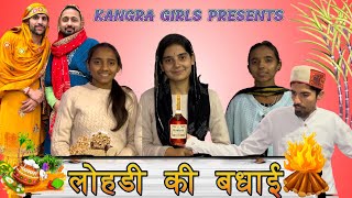 लोहडी की बधाई 🎊|| Kangra Girls Comedy Video || Himachali Funny Video || Lohri Special 2023 ||