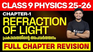Refraction of Light | പ്രകാശത്തിന്റെ അപവർത്തനം | Full Chapter Revision | Class 9 Physics Chapter 1