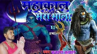 Bajrang Kumar Ki New Song 2023Mahakal Merabhola