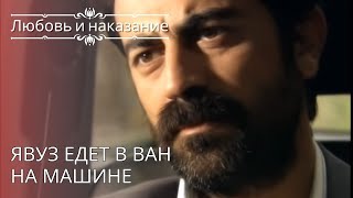 Явуз едет в Ван на машине | Любовь и наказание - серия 26