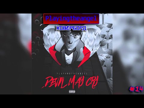 playingtheangel - Ховерборд