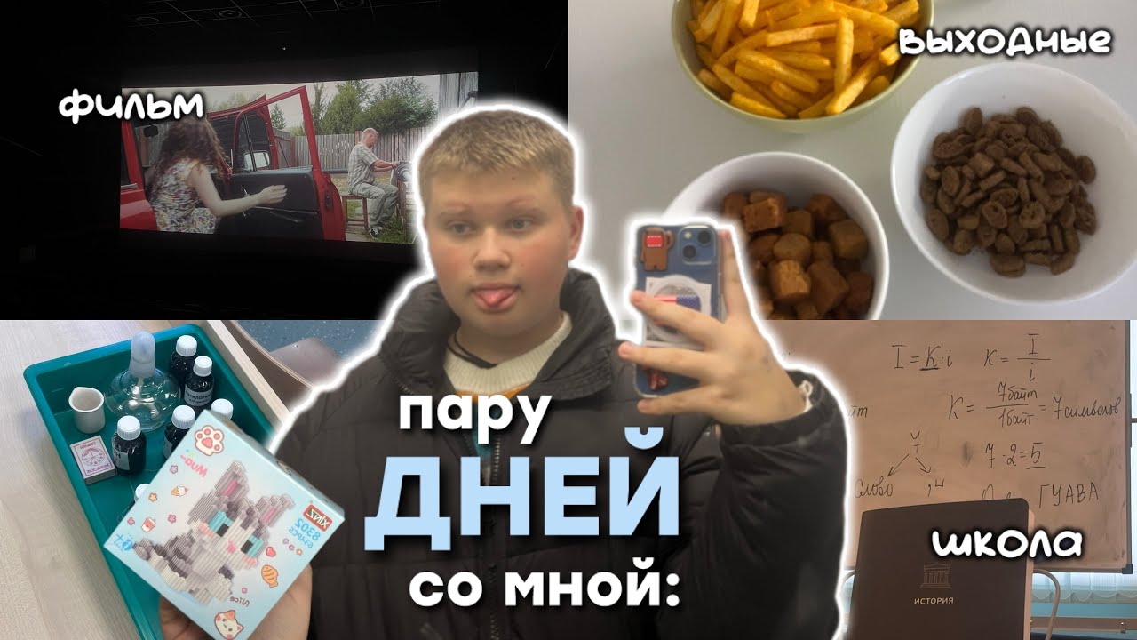 влог:пару дней из жизни 9-ти классника/кино,учеба,выходные…