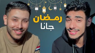 رمضان جانا Ramadan Gana