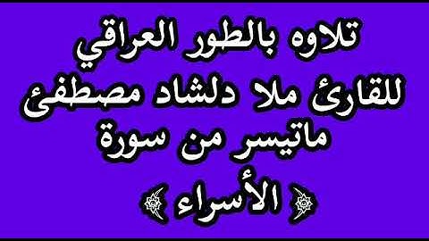 القارئ دلشاد مصطفئ ماتيسر من سورة الاسراء
