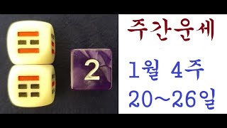 주간운세: 1월 4주(20~26日)  주역 주사위로 본 운세. 010-5544-6570  #김민철풍수 #김민…
