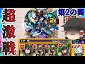 【モンスト】一体いつ終わるのか・・・「天魔の孤城」全制覇チャレンジVS第2の間【ゆっくり実況】コラボガチャ縛りpart156