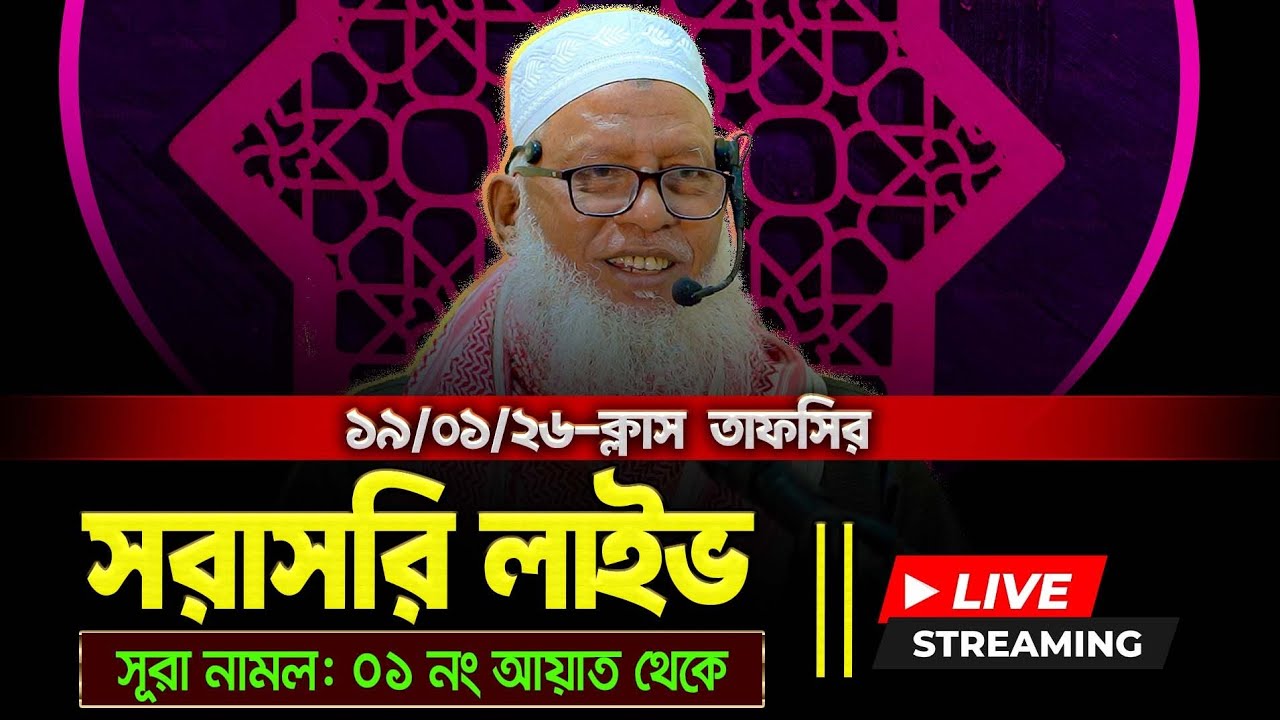 ক্লাস তাফসির🔴🔴সরাসরি লাইভ, সুরা নামল  ০১ নং  আয়াত থেকে আলোচনা । মোজাম্মেল হক বরিশাল।