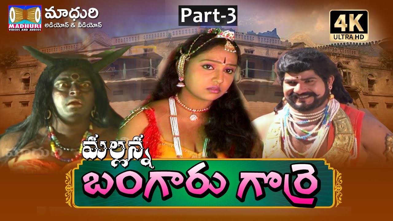 MALLANNA BANGARU GORRE PART   3  Vendi Gorre Paidi Gorre Charitra  Madhuri Audios And Videos