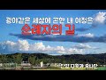 순례자의 길 광야 같은 세상에 곤한 내 인생 길 찬양 다윗과 요나단