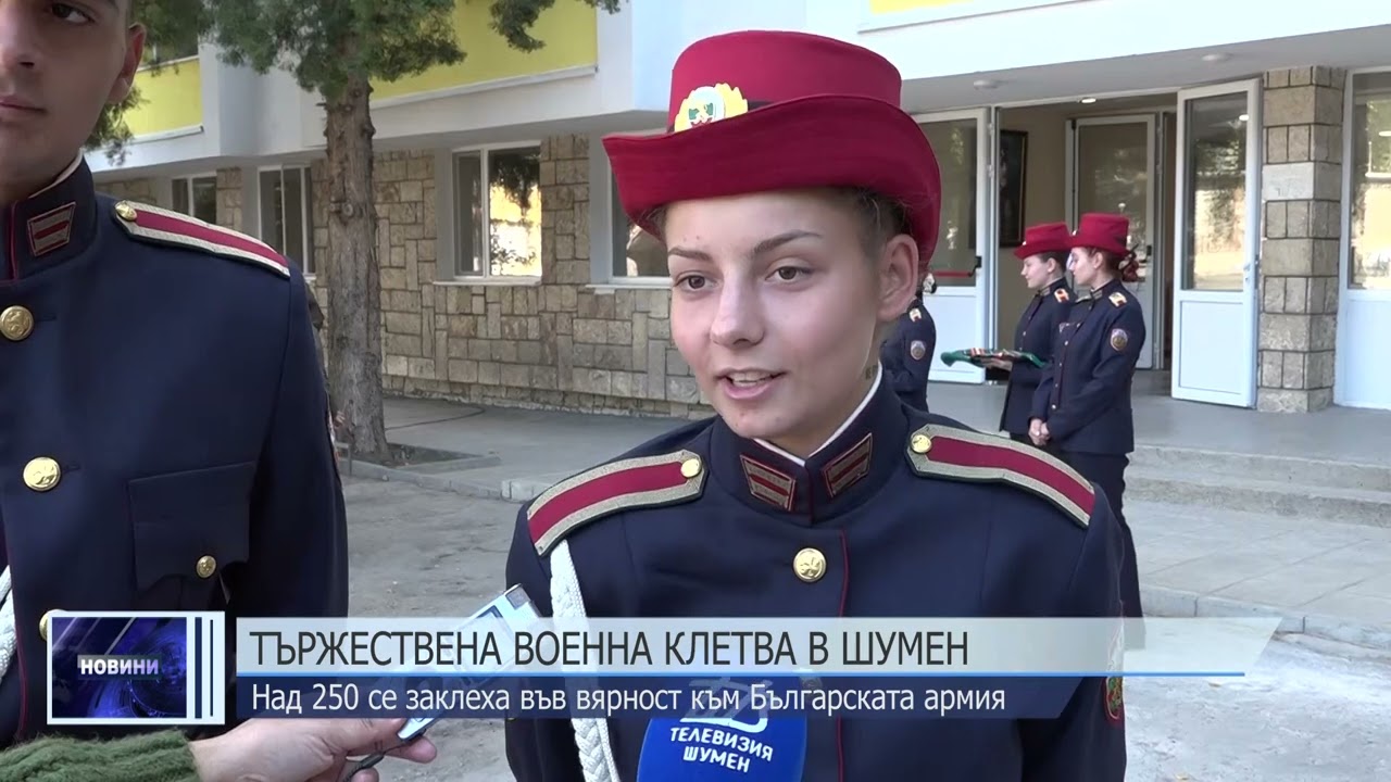 Курсанти и резервисти положиха военна клетва в Шумен