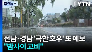 [날씨] 전남·경남 &#39;시간당 80mm 극한 호우&#39; 또 예보...&quot;밤사이 고비&quot; / YTN