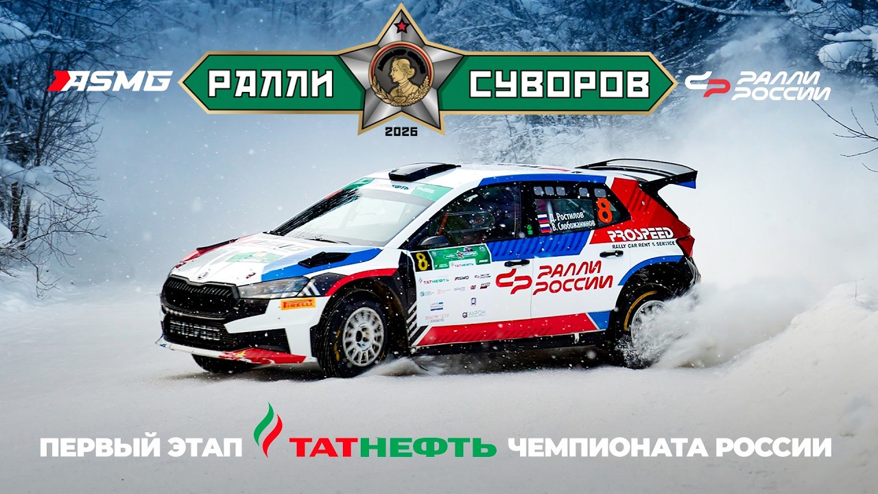 Ралли «Суворов 2026» - два дня запредельных скоростей и борьбы с секундомером