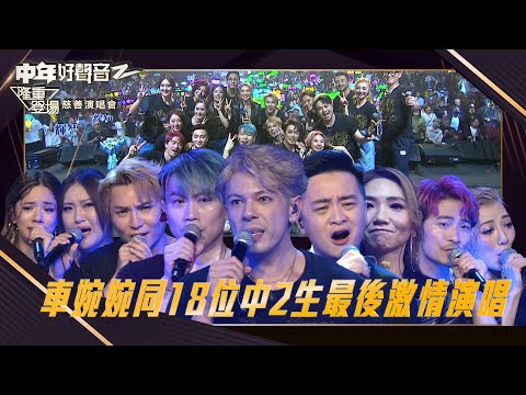 中年好聲音2：隆重登場慈善演唱會｜ 車婉婉同18位中2生最後激情演唱｜車婉婉｜音樂節目｜中年好聲音2