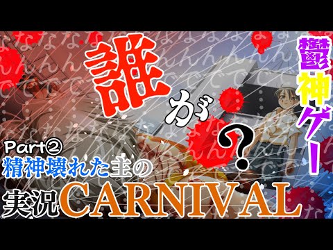 僕じゃ……ない【伝説の鬱ゲー CARNIVAL 瀬戸口廉也 プレイ実況