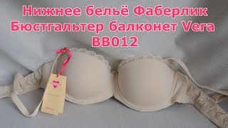 Нижнее бельё Фаберлик - бюстгальтер балконет Вера BB012