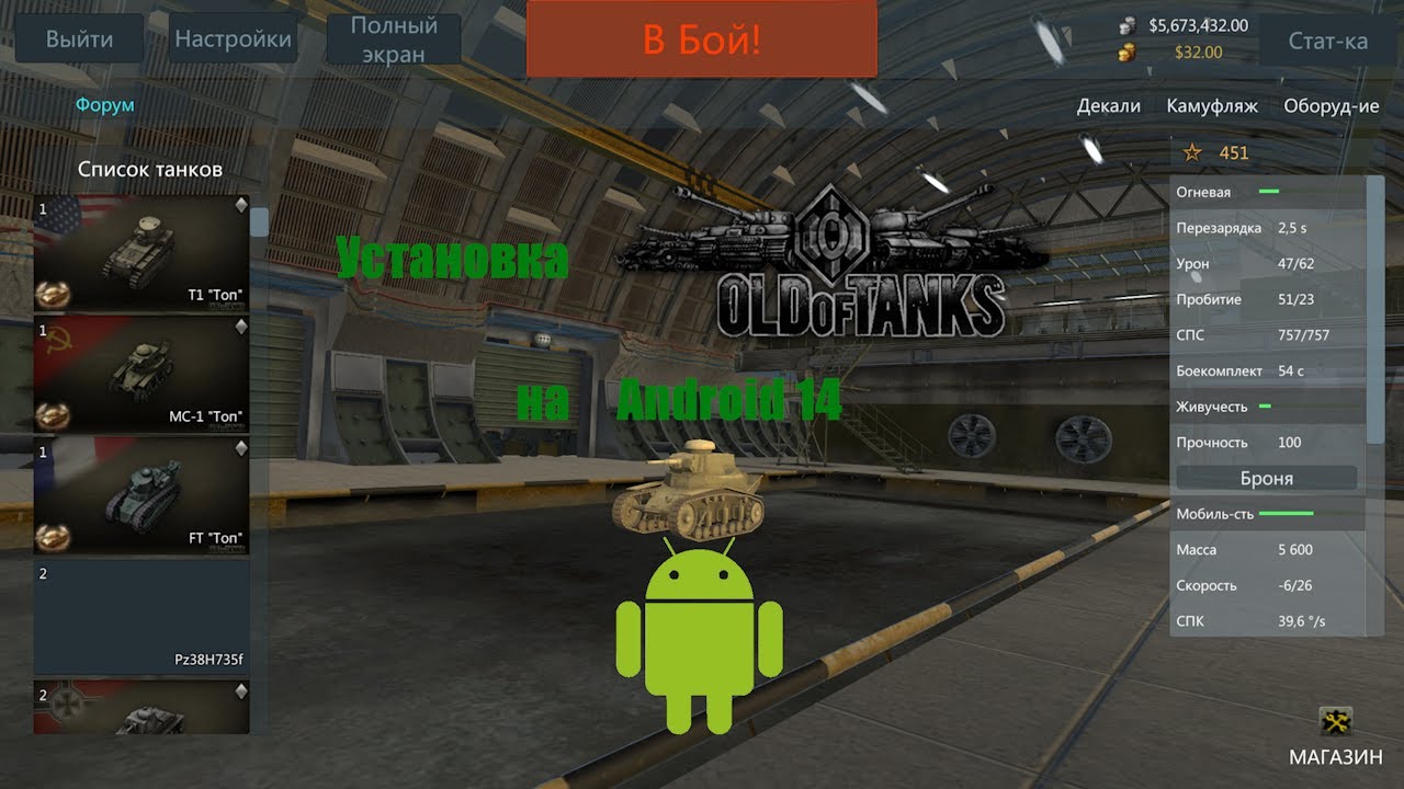 Как установить Old of Tanks на Android 14