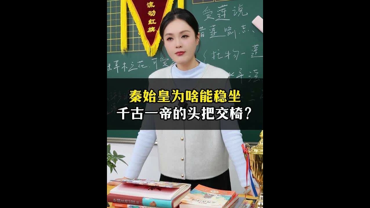 秦始皇为啥能稳坐千古一帝的头把交椅？