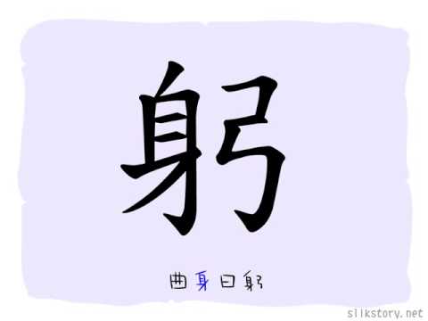 漢字的部首 身 Youtube