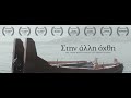 Crossing Over - Στην άλλη όχθη - A short film by Thodoris Vournas