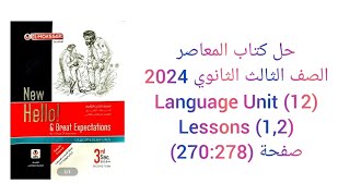 حل كتاب المعاصر الصف الثالث الثانوي 2024 تيرم ثانى (1,2) Language (Unit 12) lessons صفحة (278-270)