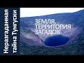 Кто бросил 50 мегатонн на Россию?! Неразгаданная тайна Тунгуски | Земля. Территория загадок