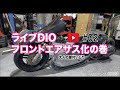 カスタムショップが本気で原付カスタム。フロントエアサス化の巻。＃０２