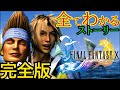 超わかるッ ファイナルファンタジー10 一気見