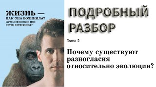 Глава 2. Жизнь - Как Она Возникла? / Почему Существуют Разногласия Относительно Эволюции?