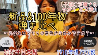 100年以上前の1/2サイズバイオリンが手に入ったので、日本製の新品と