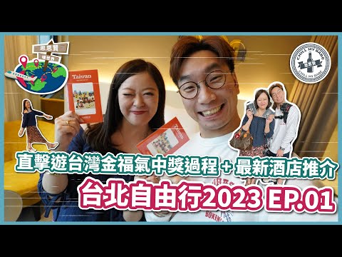 【#思思賢嘆世界】台北自由行2023 EP.1✈直撃遊台灣金福氣中獎過程 | 最新酒店推介 | 台灣熱門酒吧推介 | 和苑三井花園飯店 台北忠孝 #taiwan #taipei #travel