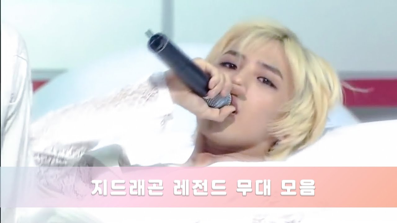 지드래곤 레전드 음악방송 무대 모음