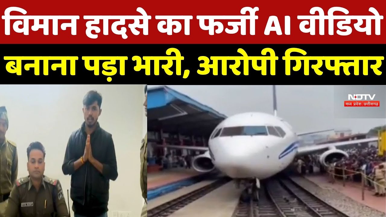 Jabalpur Fake AI Video News : Plane हादसे का फर्जी AI वीडियो बनाना पड़ा भारी, Accused Arrested