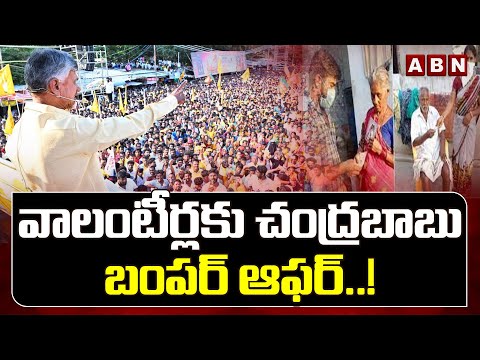 వాలంటీర్లకు చంద్రబాబు బంపర్ ఆఫర్..! | Chandrababu Bunper Offer To Volunteers | ABN Telugu - ABNTELUGUTV