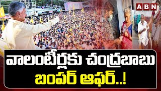 వాలంటీర్లకు చంద్రబాబు బంపర్ ఆఫర్..! | Chandrababu Bunper Offer To Volunteers | ABN Telugu