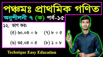 PEC Math Chapter 7 (Ka) Part-15 || Five Math Chapter 7 (Ka) || Class 5 Math | পঞ্চম গণিত ষষ্ঠ অধ্যায়