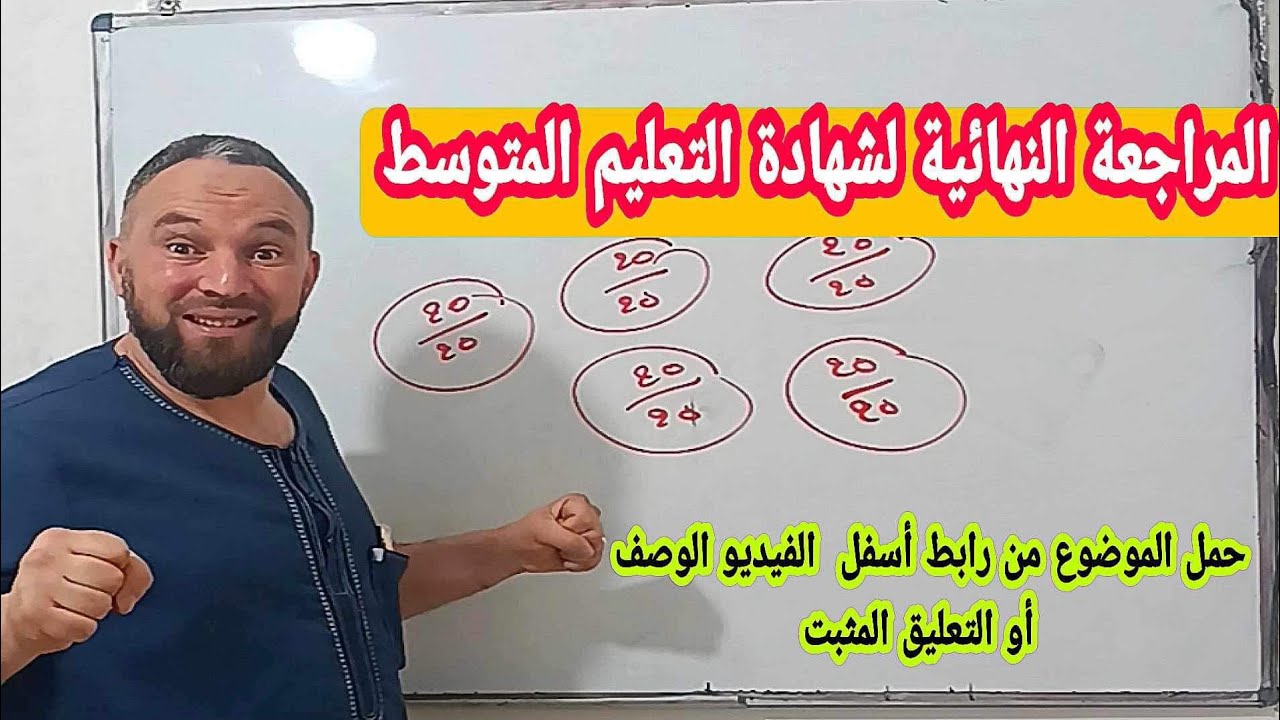 المراجعة الشاملة لشهادة التعليم المتوسط