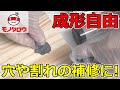 【成形自由!】万能補修パテ 使用方法【MonotaRO取扱商品】,