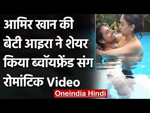 Aamir Khan की बेटी Ira Khan ने शेयर किया बॉयफ्रेंड संग Romantic Video| वनइंडिया हिंदी