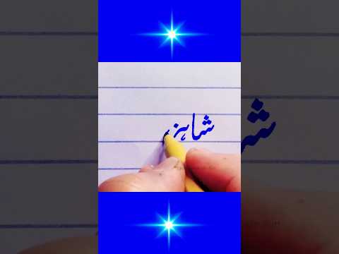 شاہزیب Likhnasikhiye Shorts Shahzaib Thewritingworld Viral