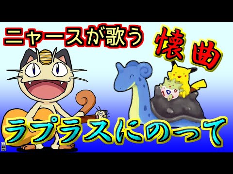 モノマネ ニャースが歌う懐曲 ラプラスにのって Youtube