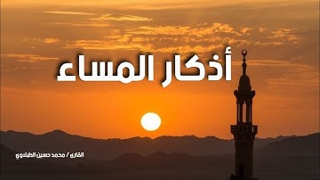 أذكار المساء  _ محمد حسين الطبلاوي _ HD